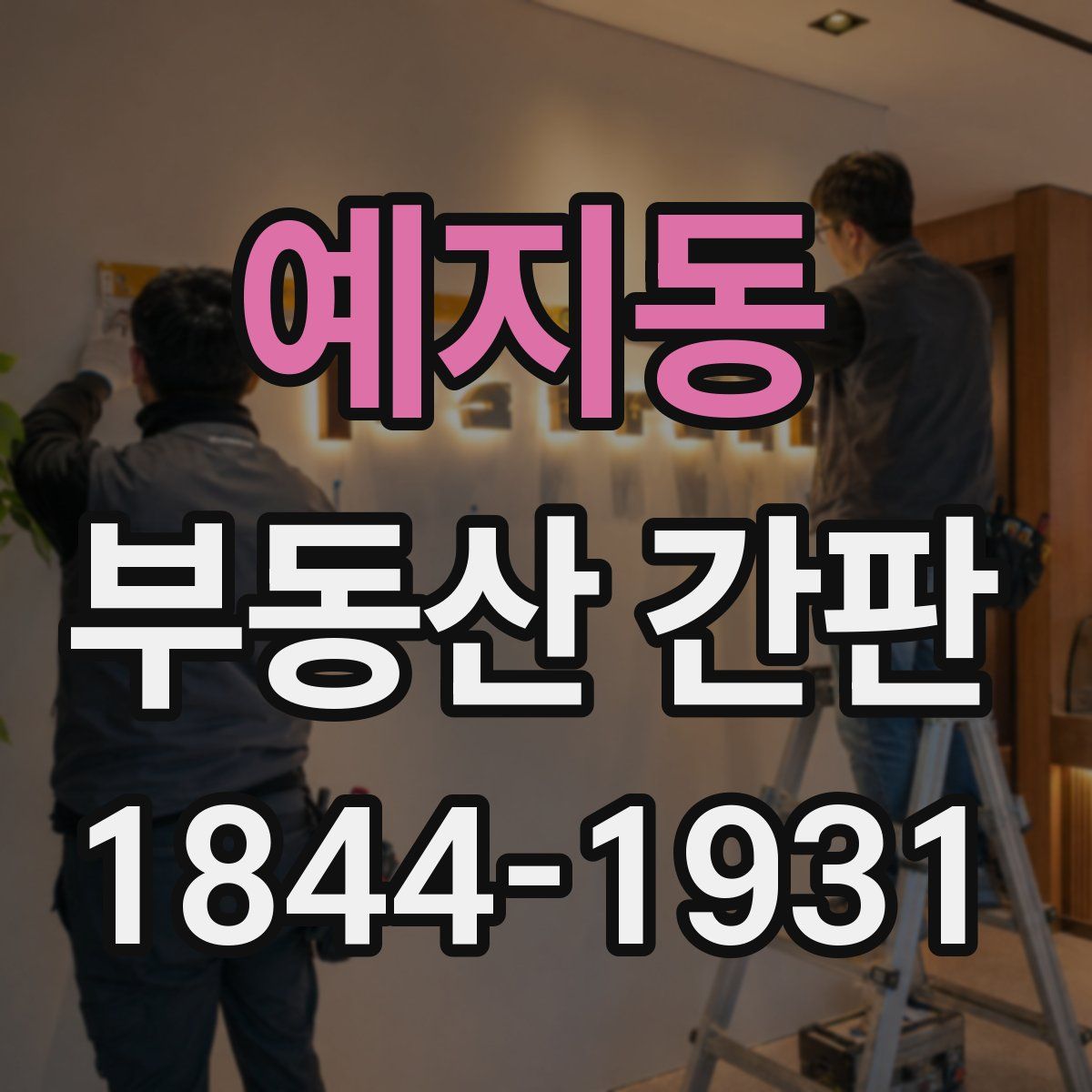 예지동 부동산 간판