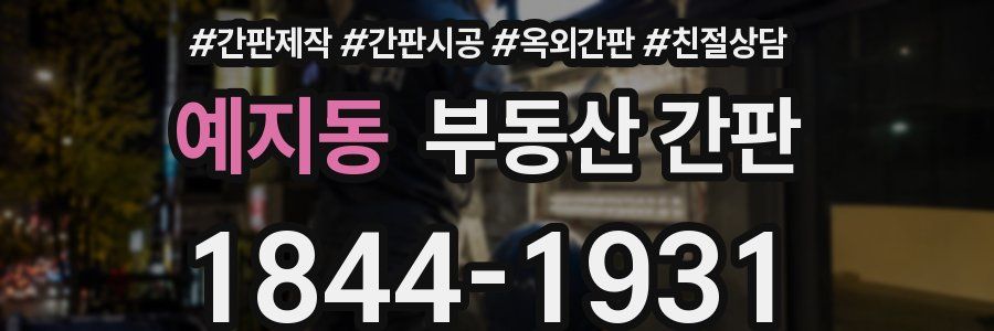 예지동 부동산 간판