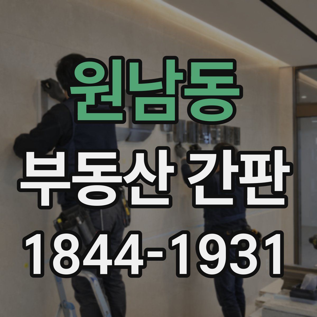 원남동 부동산 간판