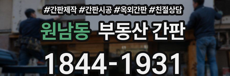 원남동 부동산 간판