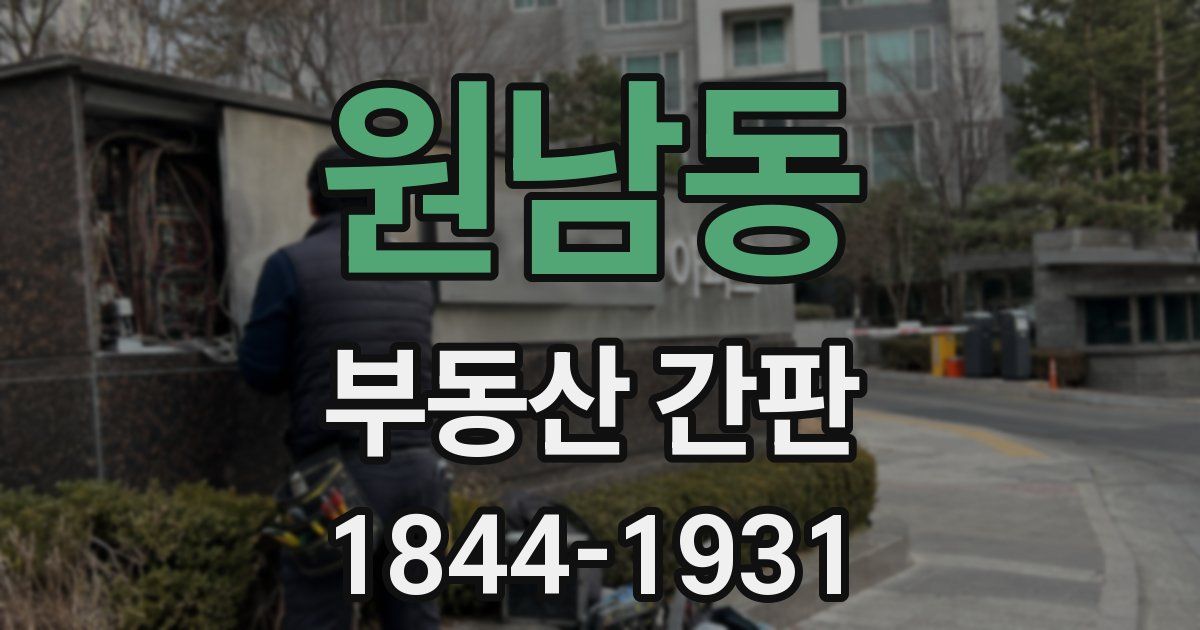 원남동 부동산 간판