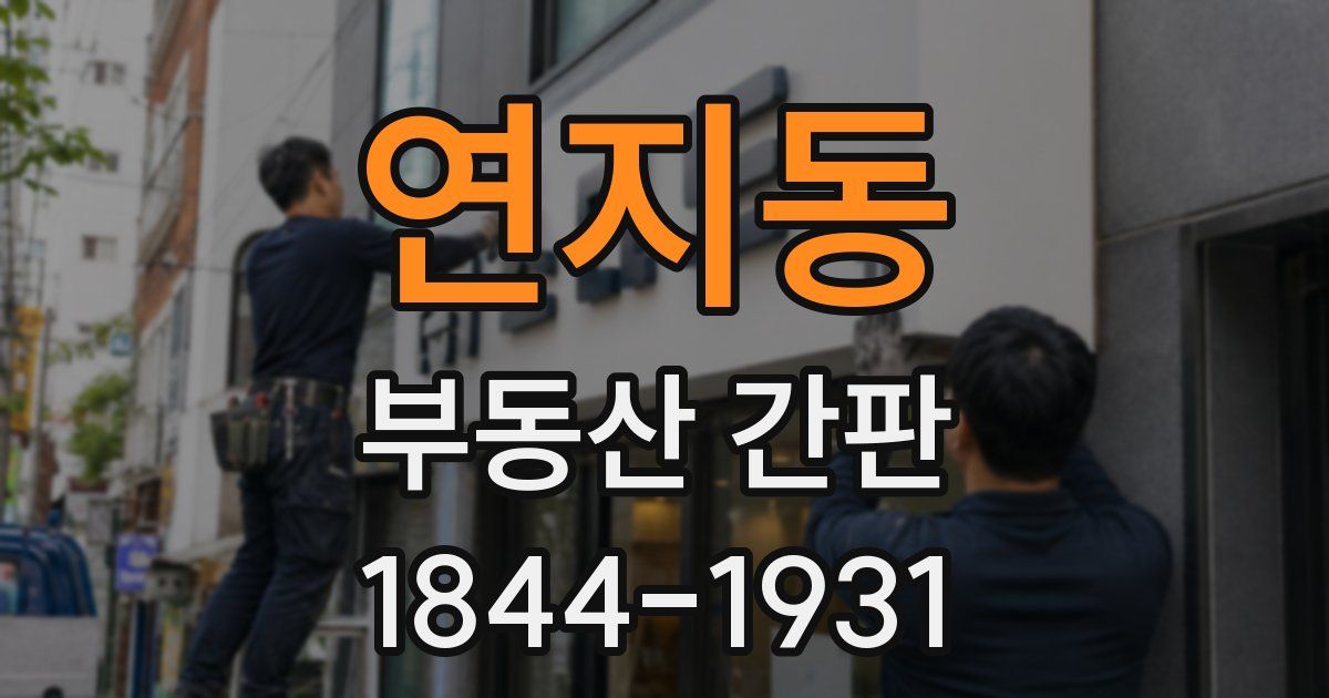 연지동 부동산 간판