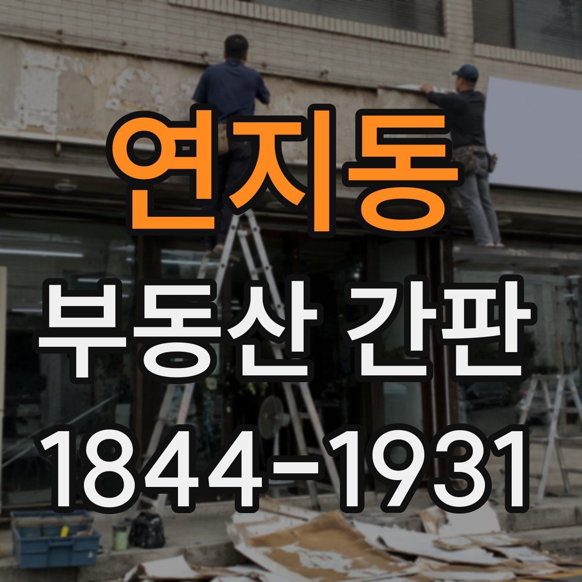 연지동 부동산 간판