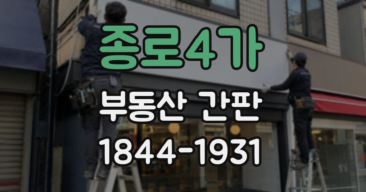 종로4가 부동산 간판