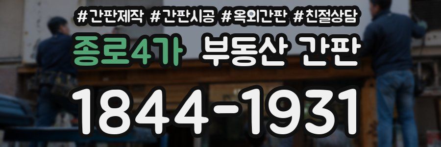 종로4가 부동산 간판