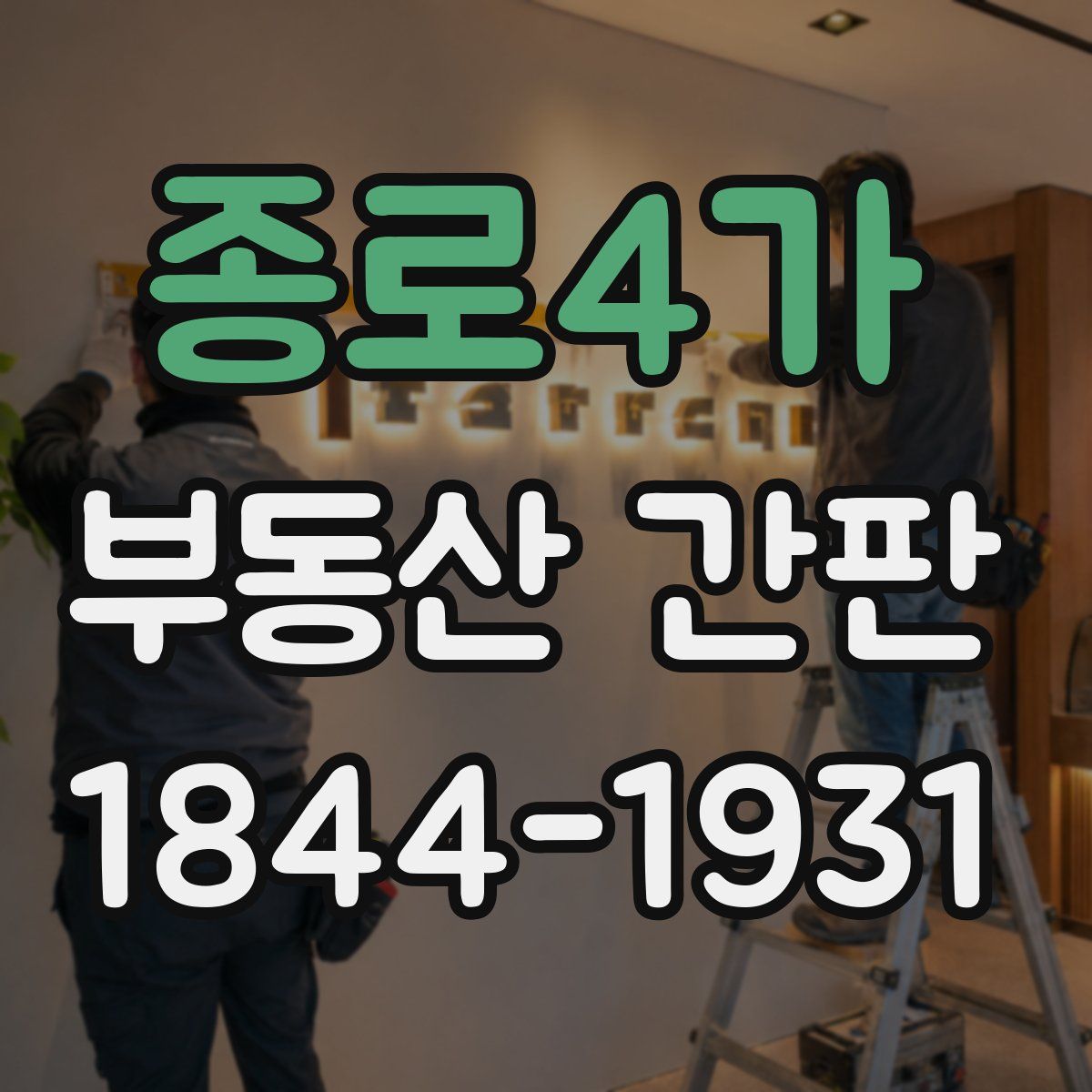 종로4가 부동산 간판