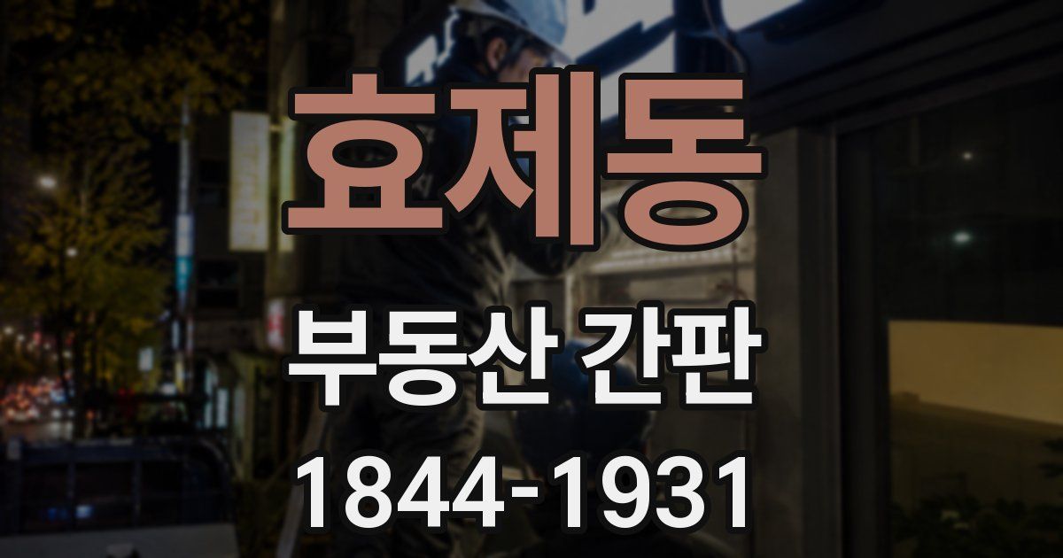 효제동 부동산 간판