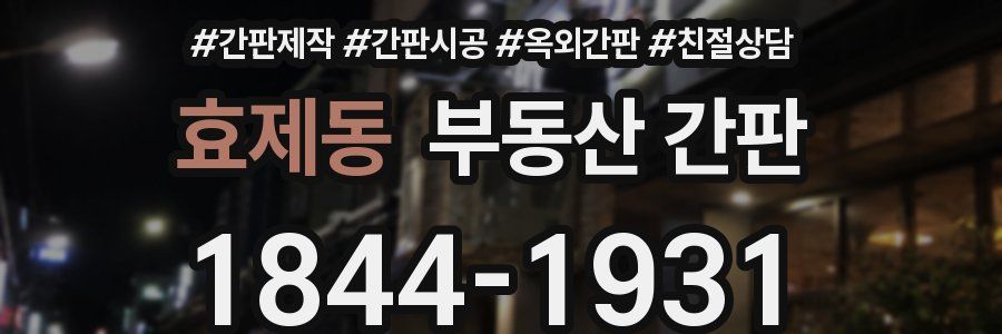효제동 부동산 간판