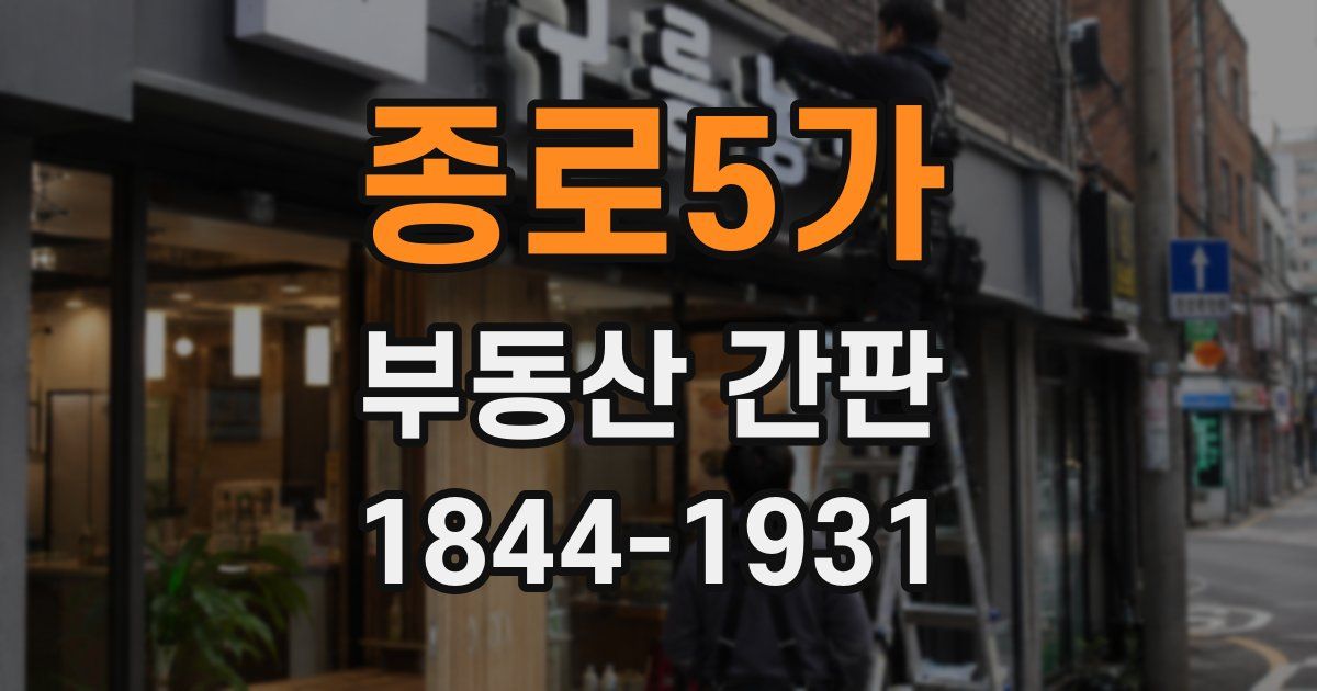 종로5가 부동산 간판