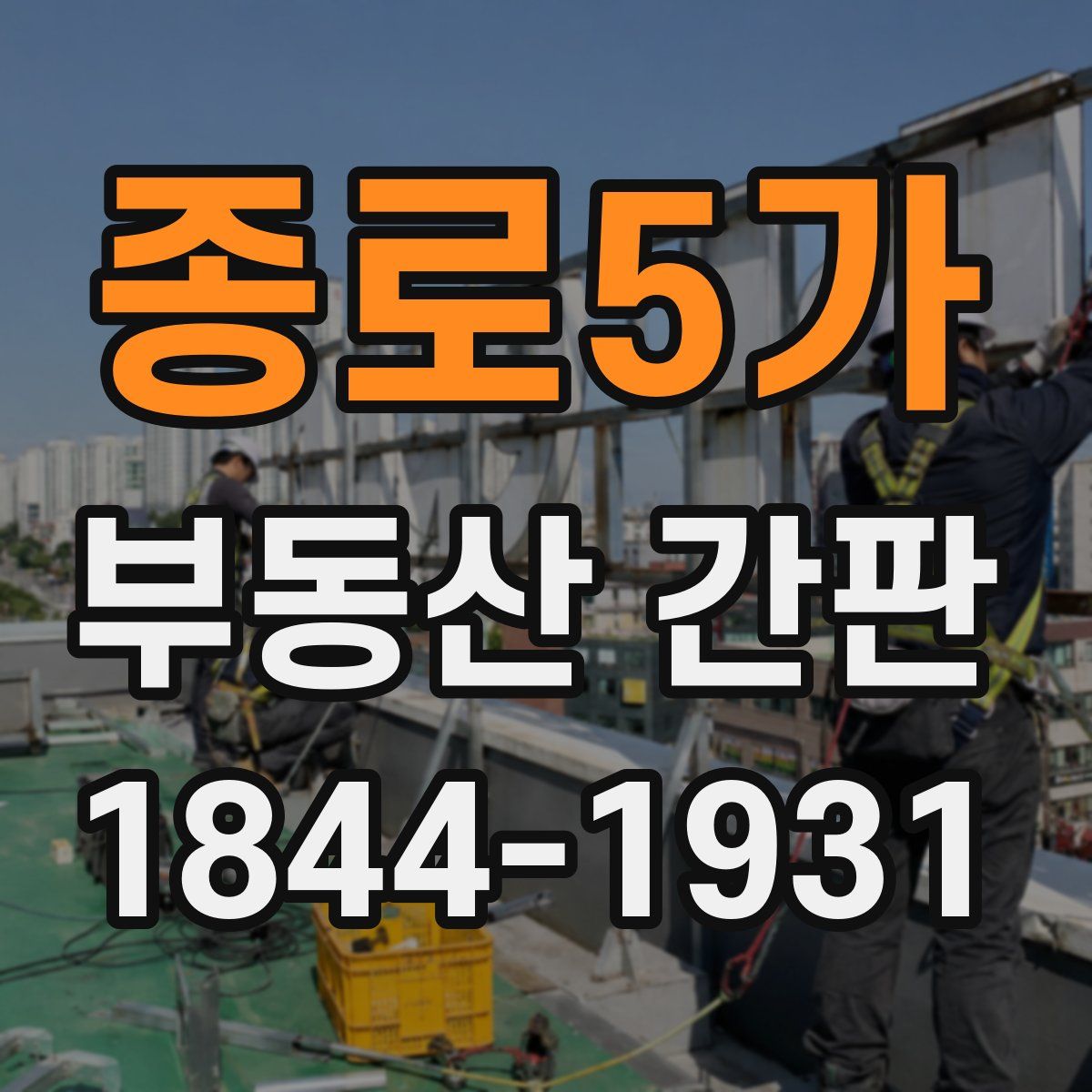 종로5가 부동산 간판