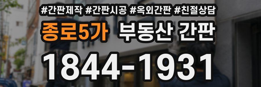 종로5가 부동산 간판