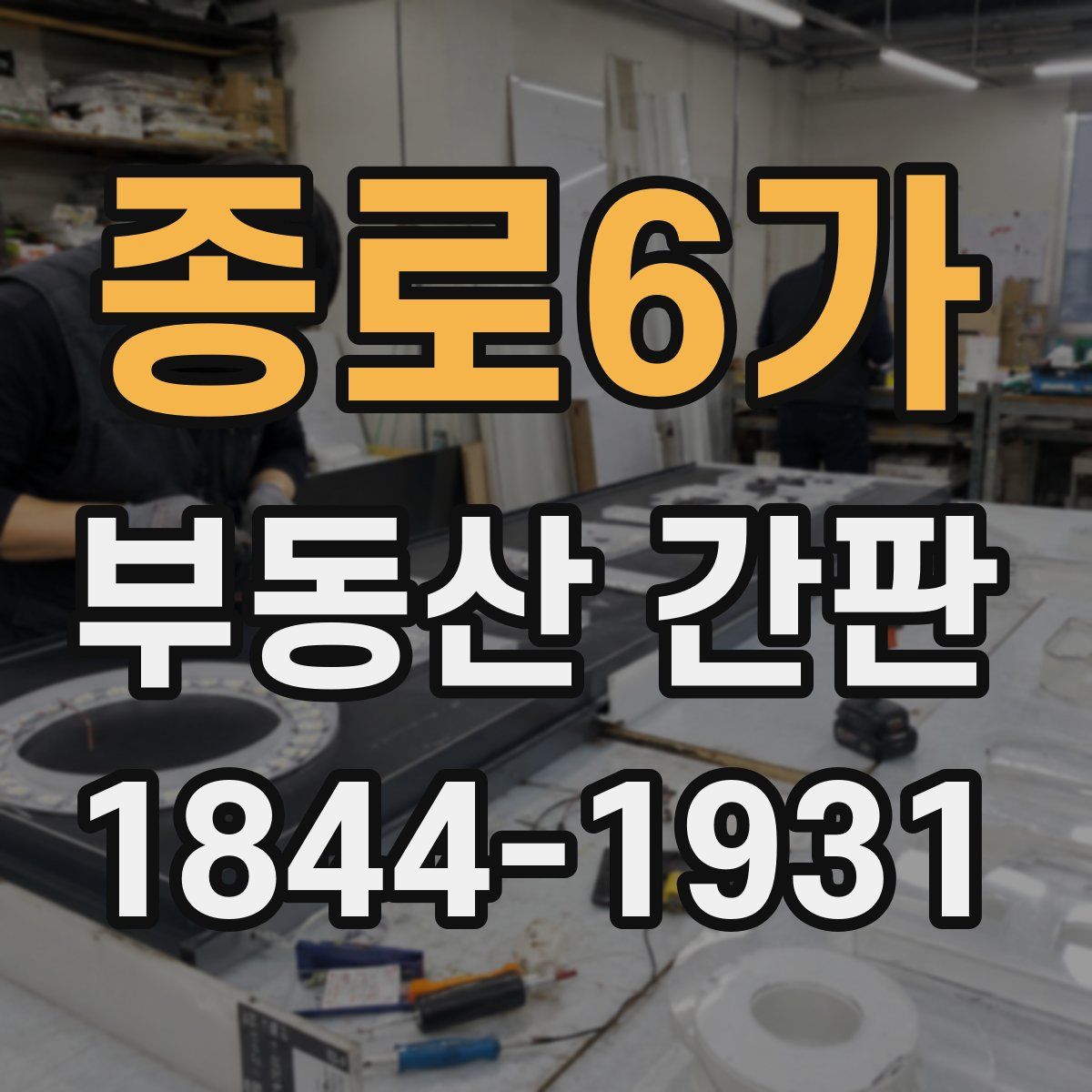 종로6가 부동산 간판