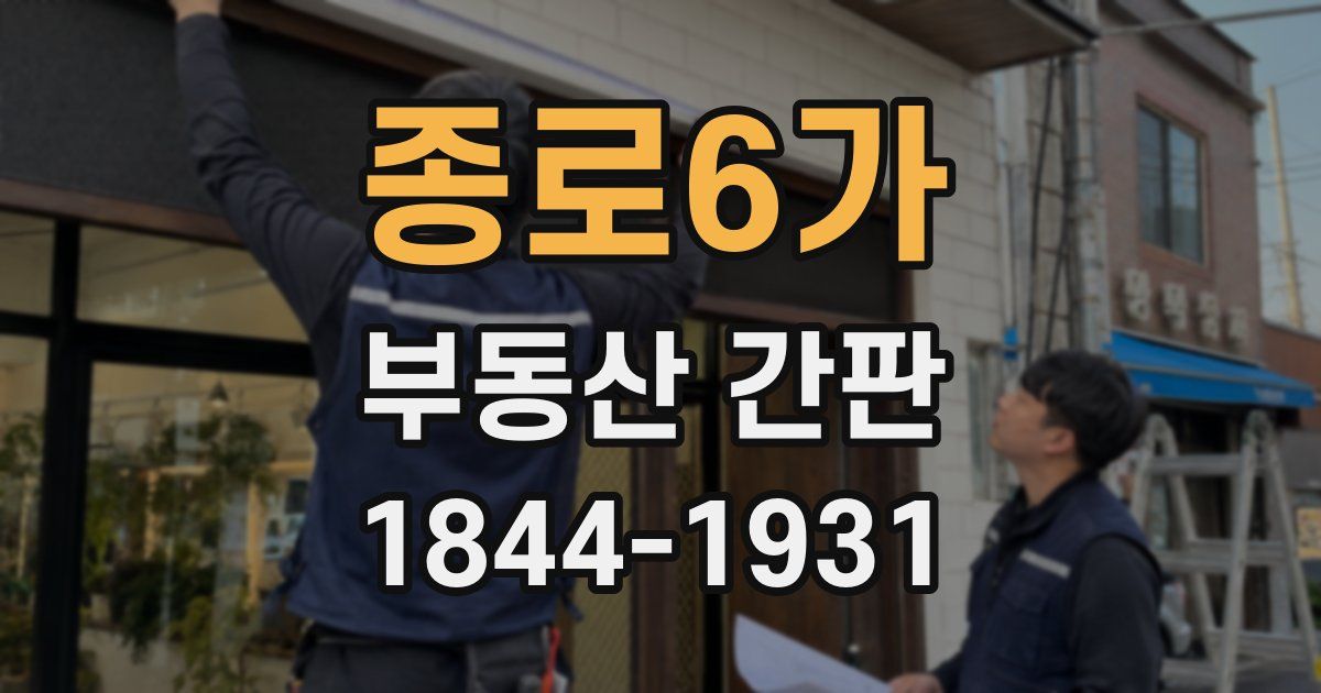 종로6가 부동산 간판