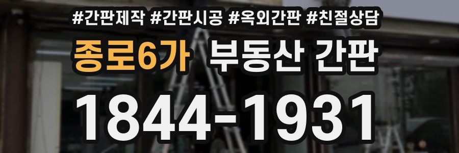 종로6가 부동산 간판