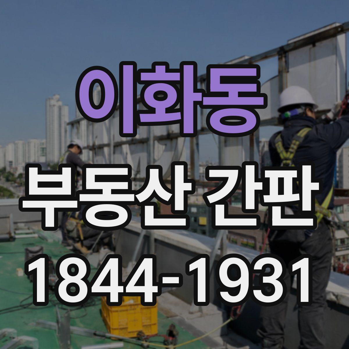 이화동 부동산 간판