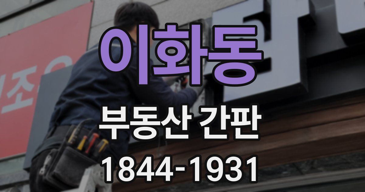 이화동 부동산 간판