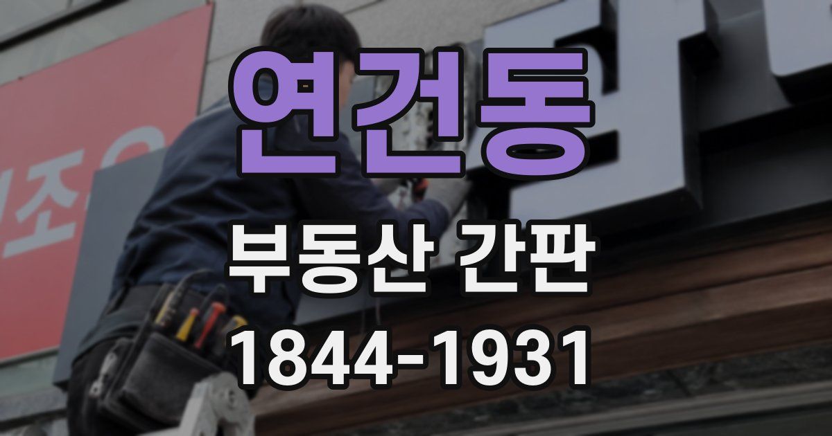 연건동 부동산 간판