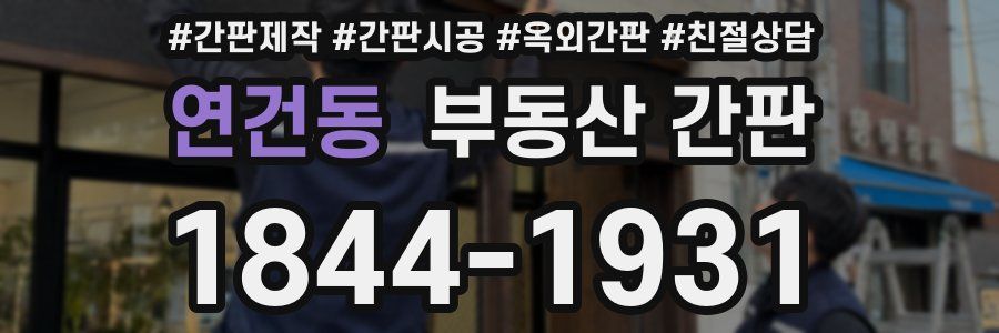 연건동 부동산 간판