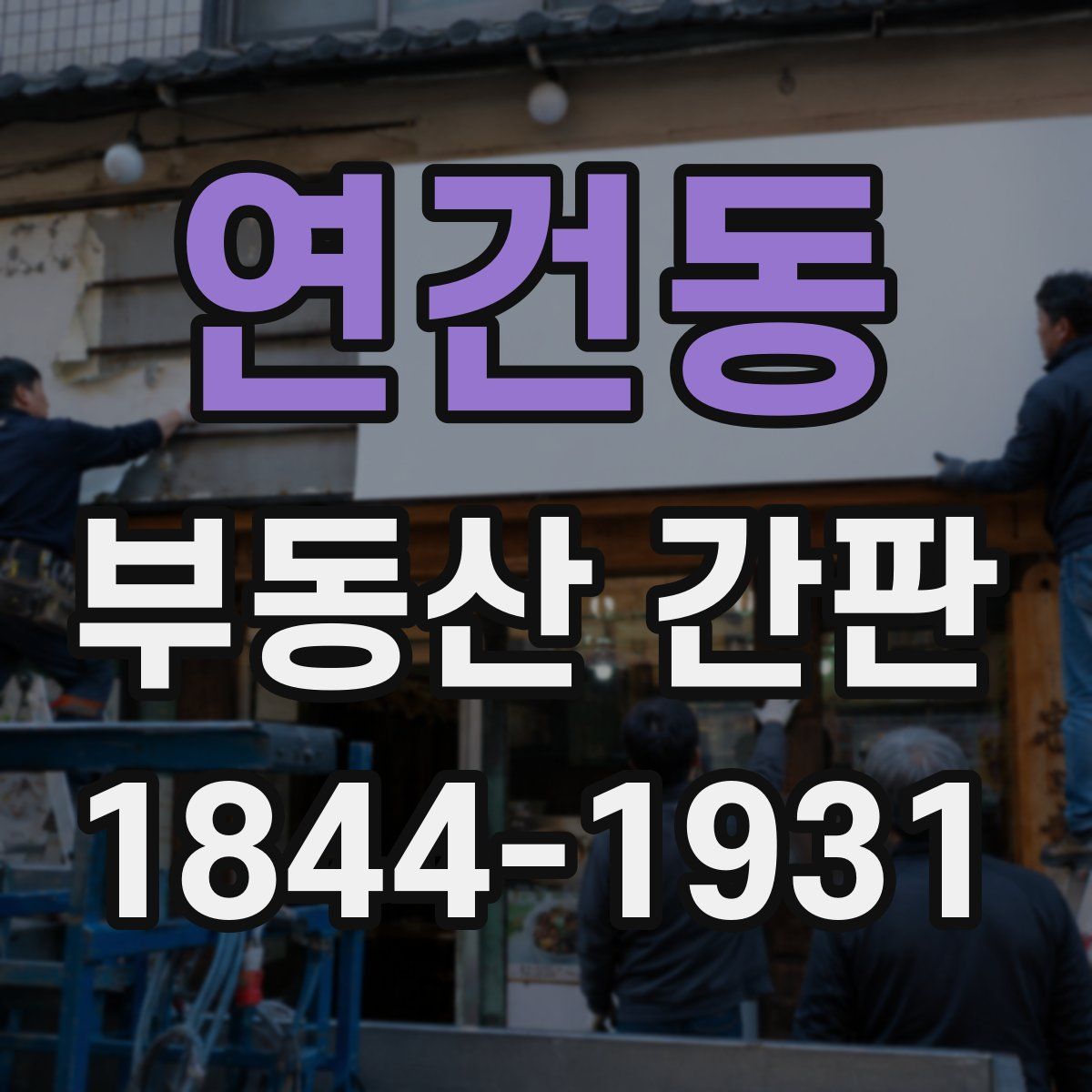 연건동 부동산 간판