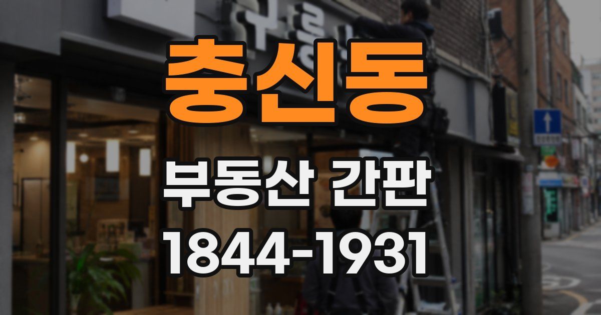 충신동 부동산 간판