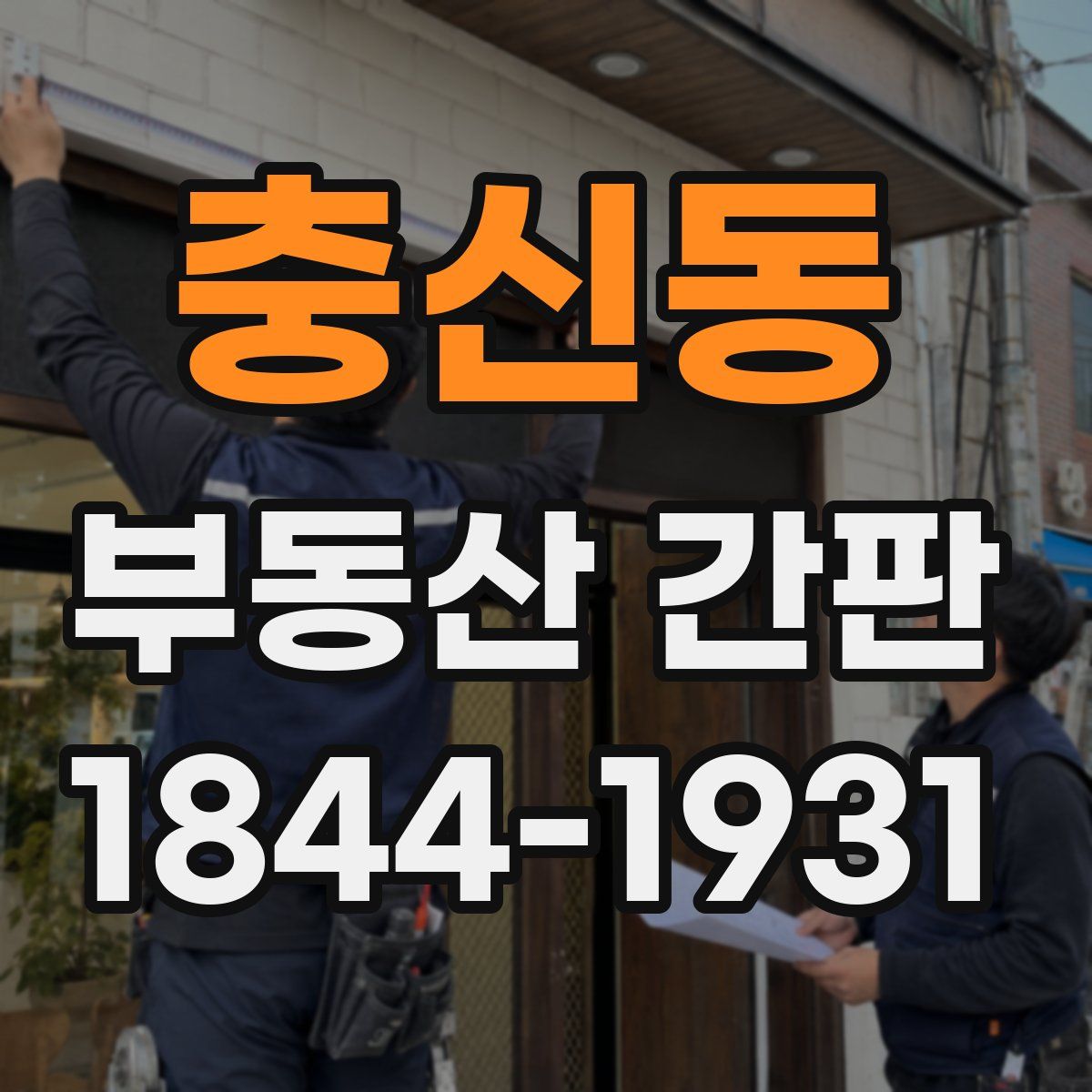 충신동 부동산 간판