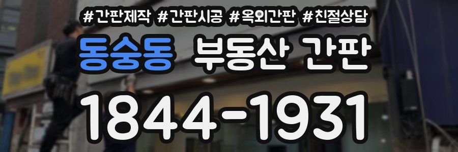 동숭동 부동산 간판