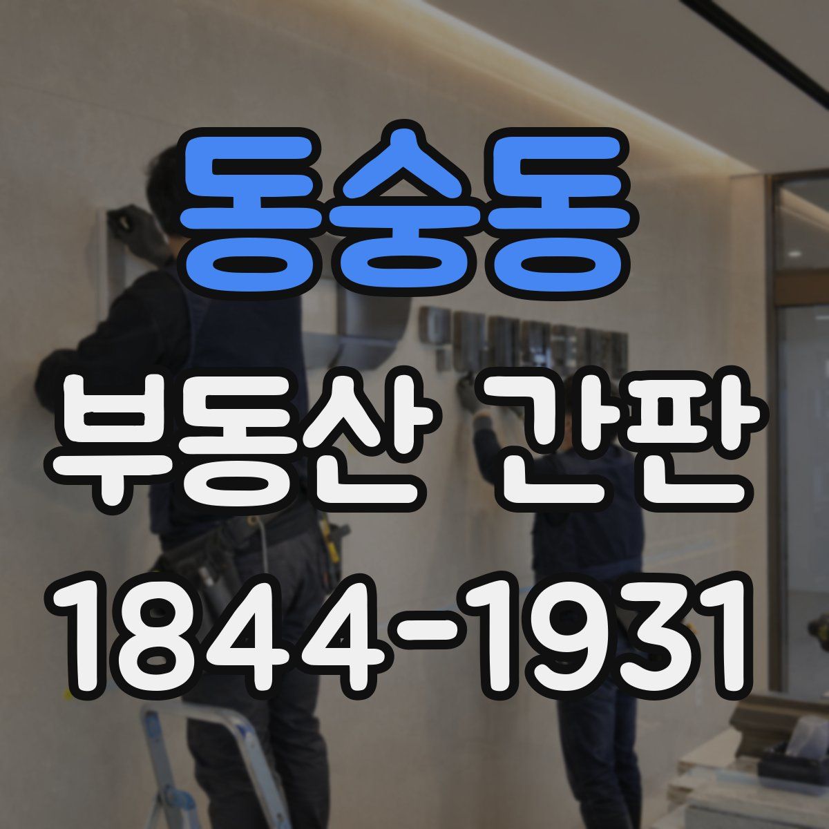 동숭동 부동산 간판