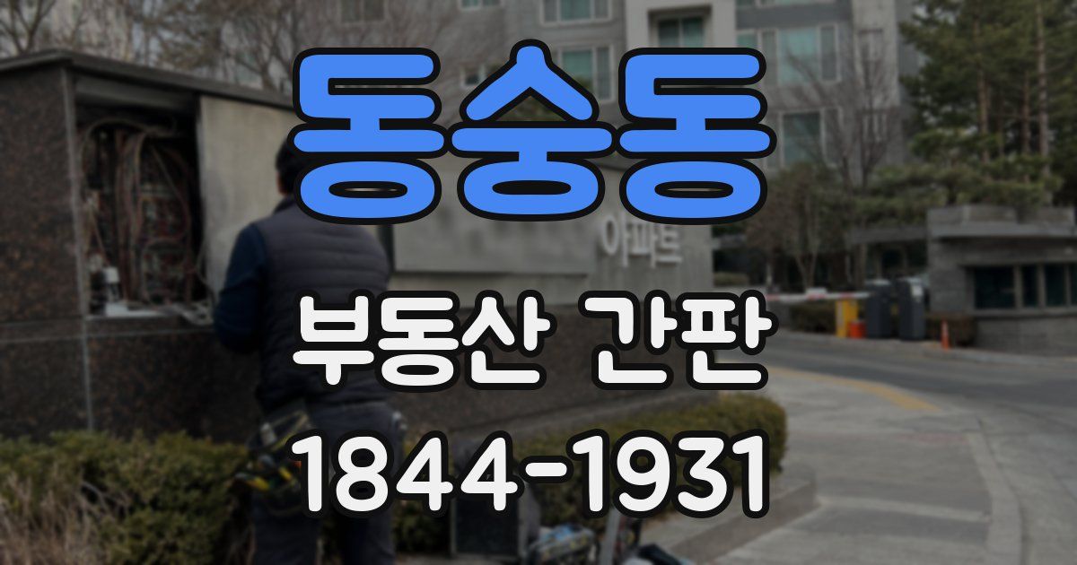 동숭동 부동산 간판