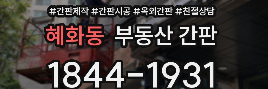 혜화동 부동산 간판