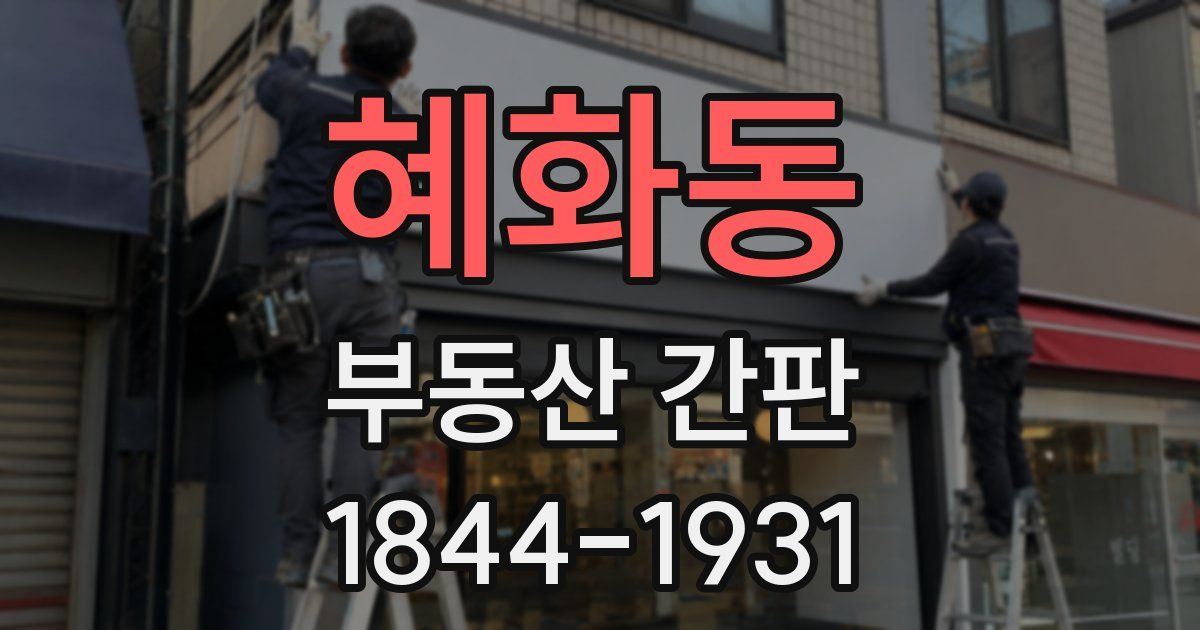 혜화동 부동산 간판