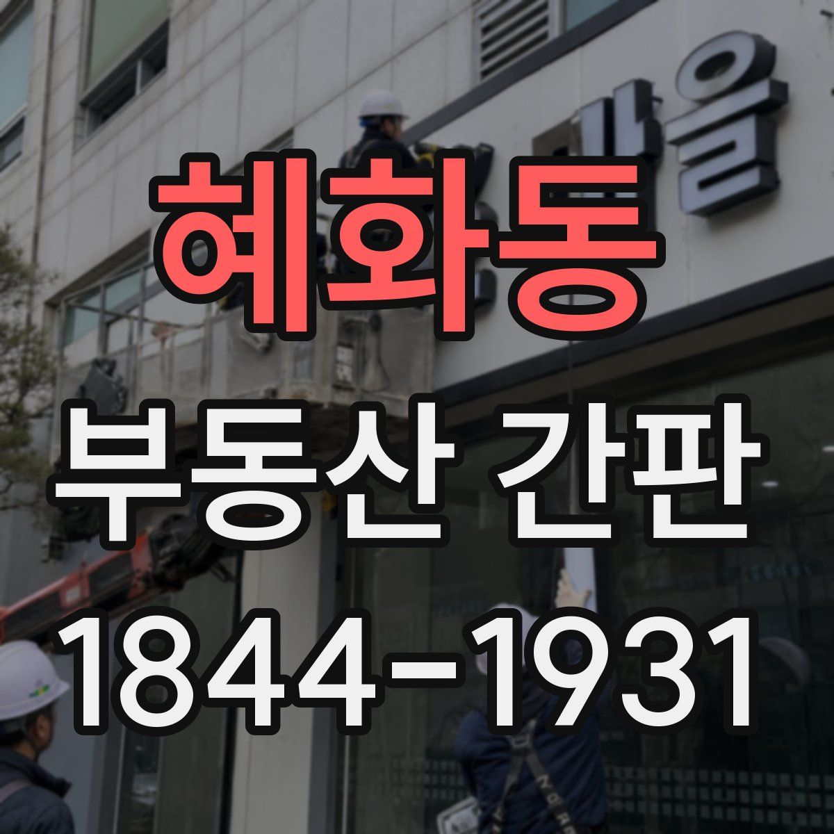 혜화동 부동산 간판