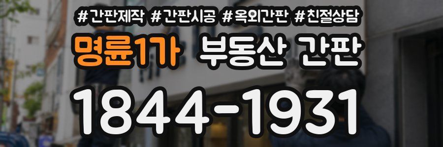 명륜1가 부동산 간판