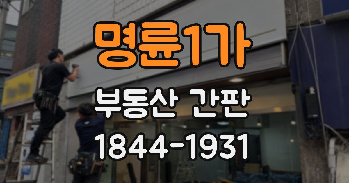 명륜1가 부동산 간판