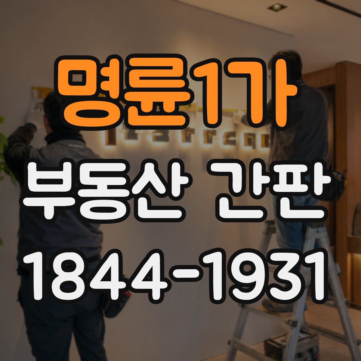 명륜1가 부동산 간판