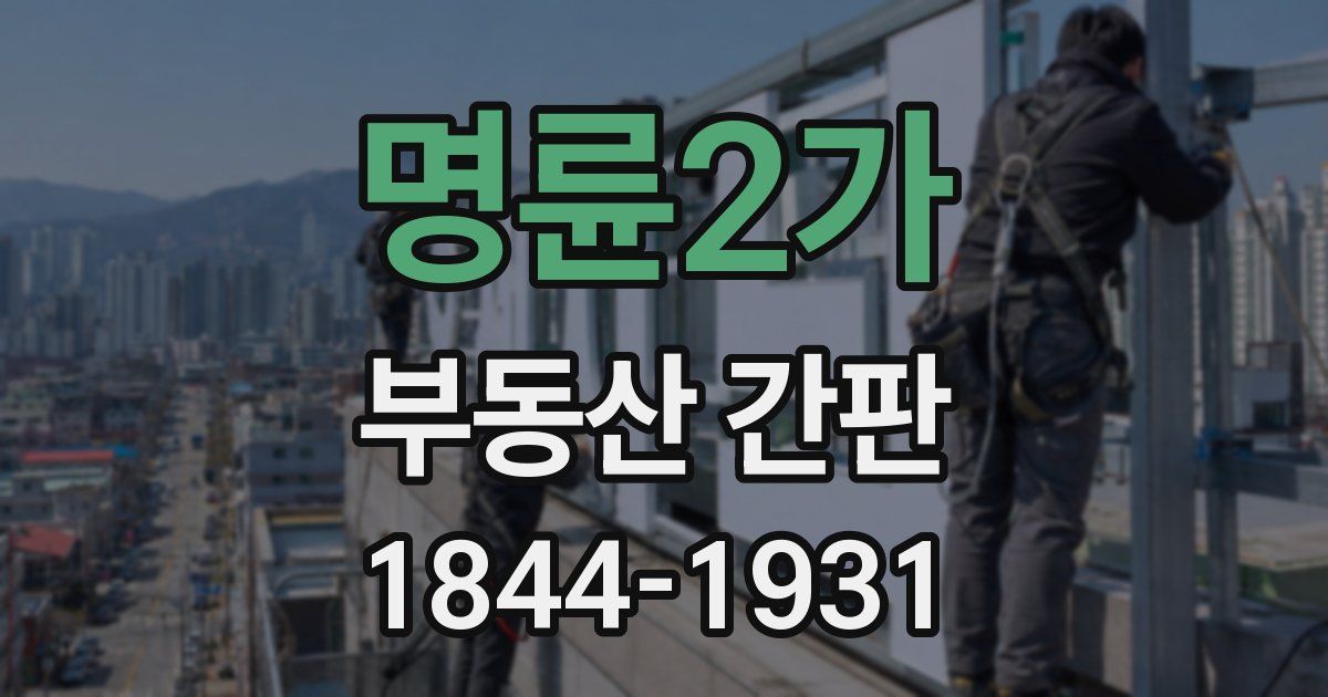 명륜2가 부동산 간판