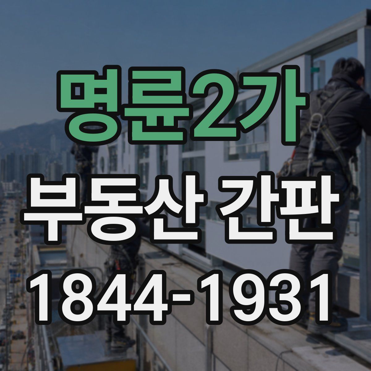 명륜2가 부동산 간판