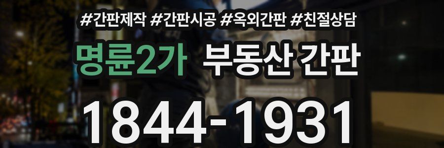 명륜2가 부동산 간판