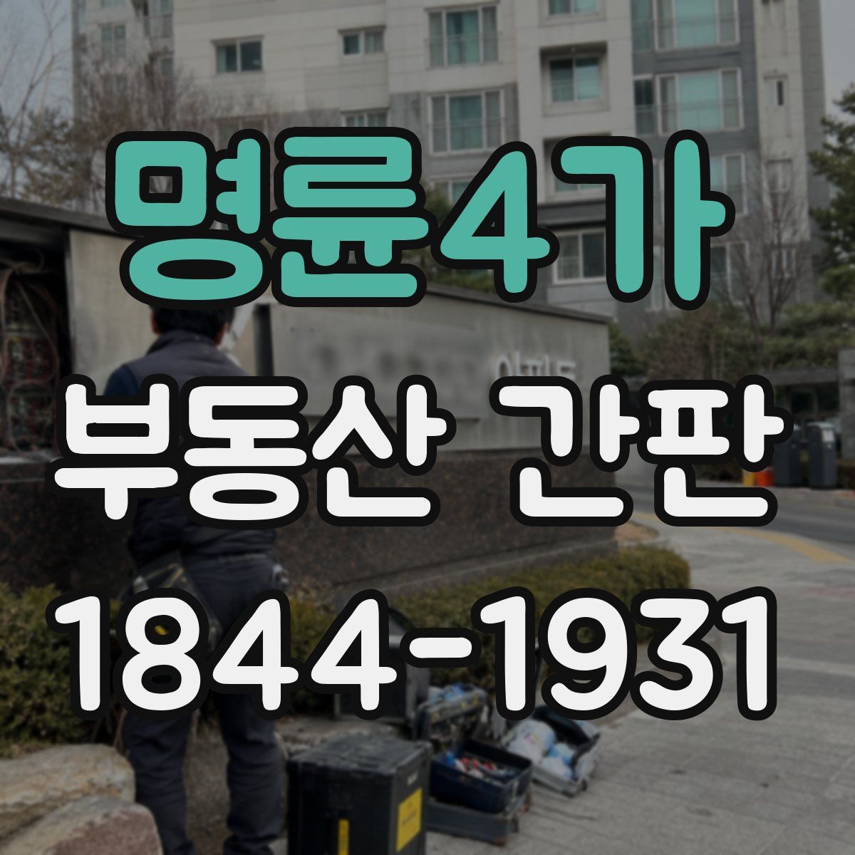 명륜4가 부동산 간판