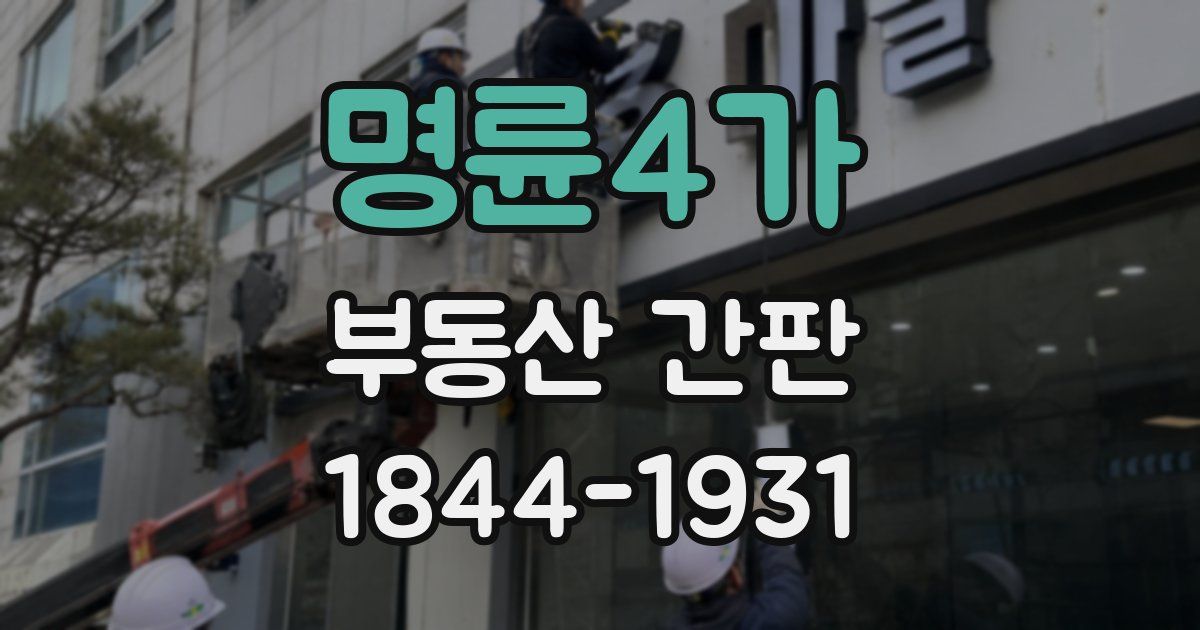 명륜4가 부동산 간판