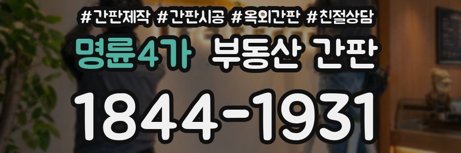 명륜4가 부동산 간판