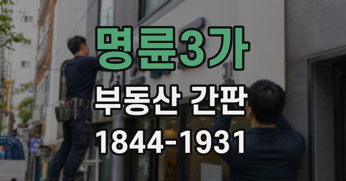 명륜3가 부동산 간판