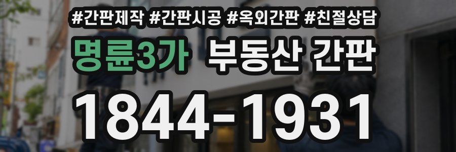 명륜3가 부동산 간판