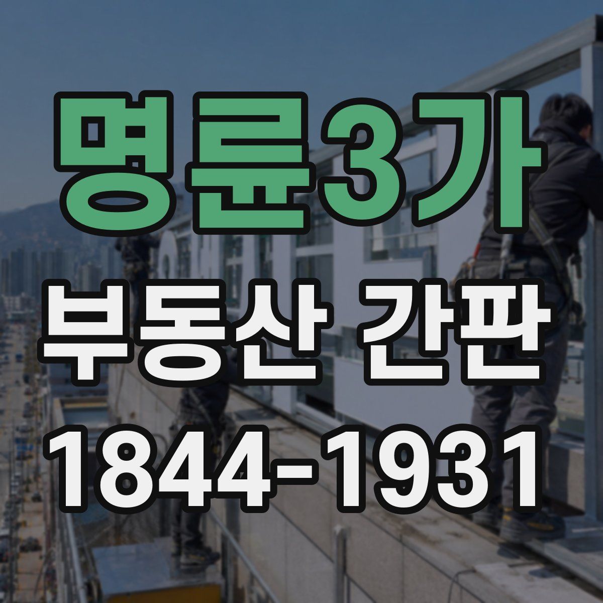 명륜3가 부동산 간판