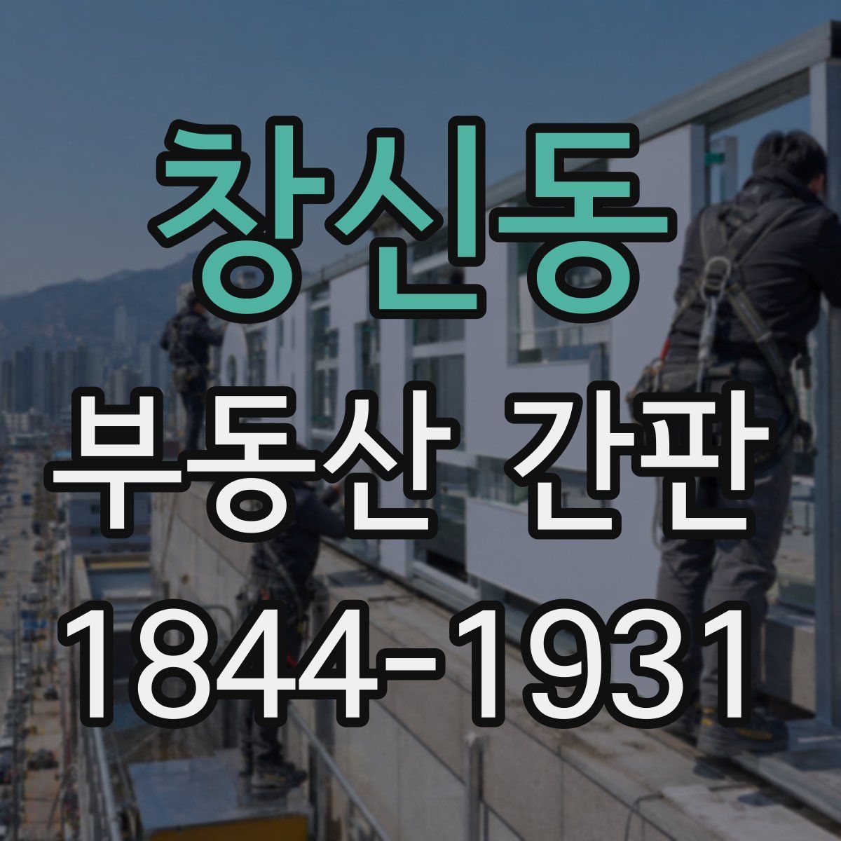 창신동 부동산 간판