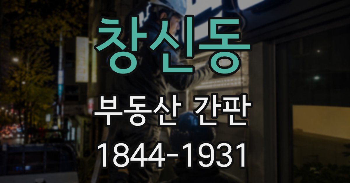 창신동 부동산 간판