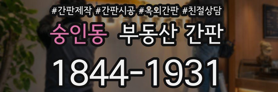 숭인동 부동산 간판