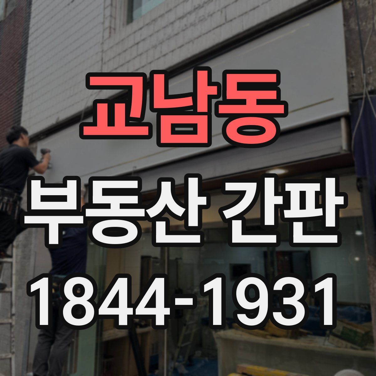 교남동 부동산 간판