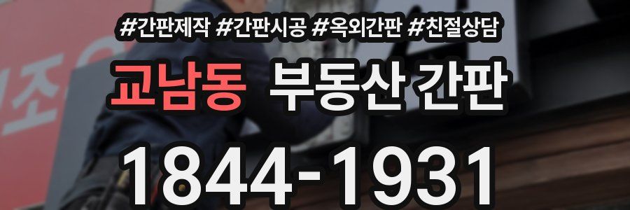교남동 부동산 간판