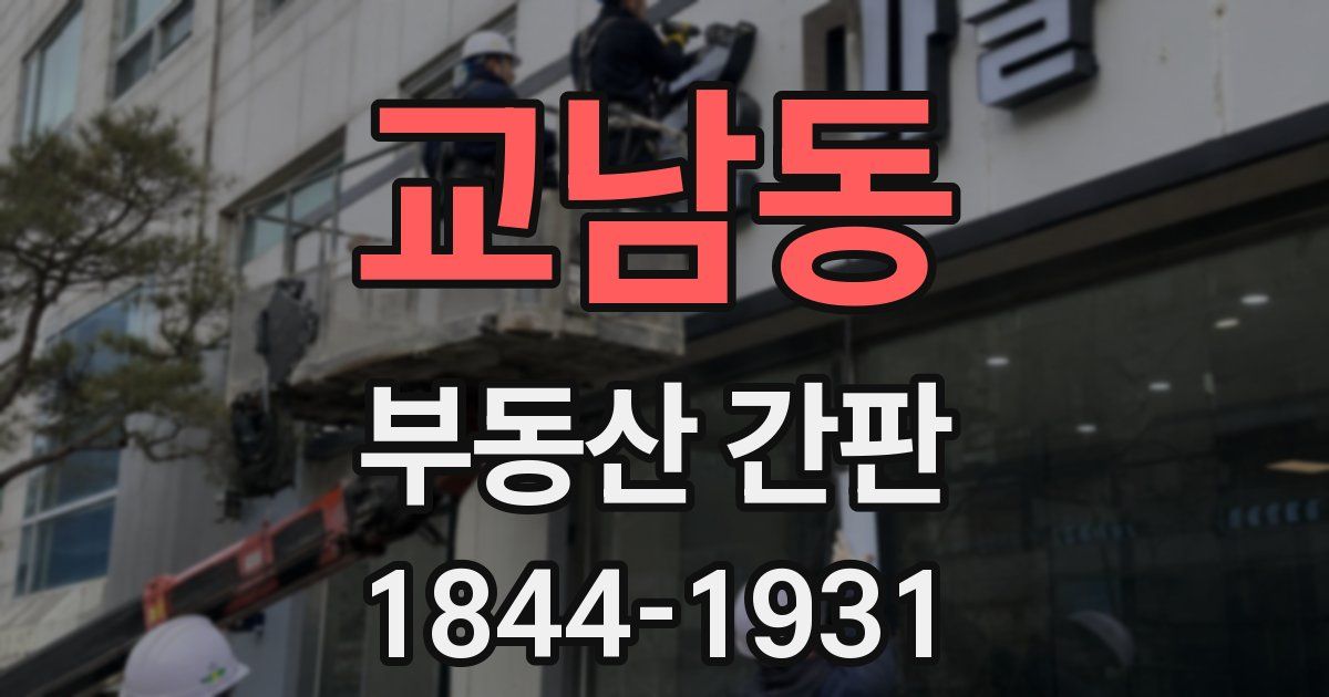 교남동 부동산 간판