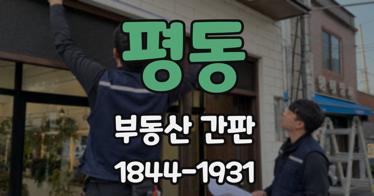평동 부동산 간판